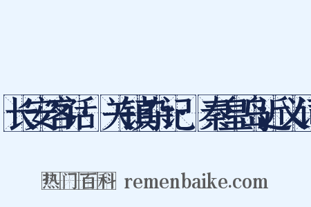 长安客话·关镇杂记·秦皇岛近义词是什么意思的图片